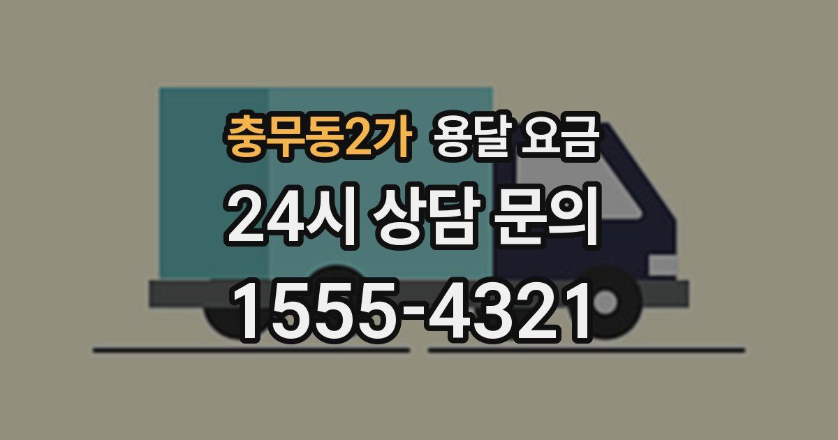 충무동2가 용달 요금