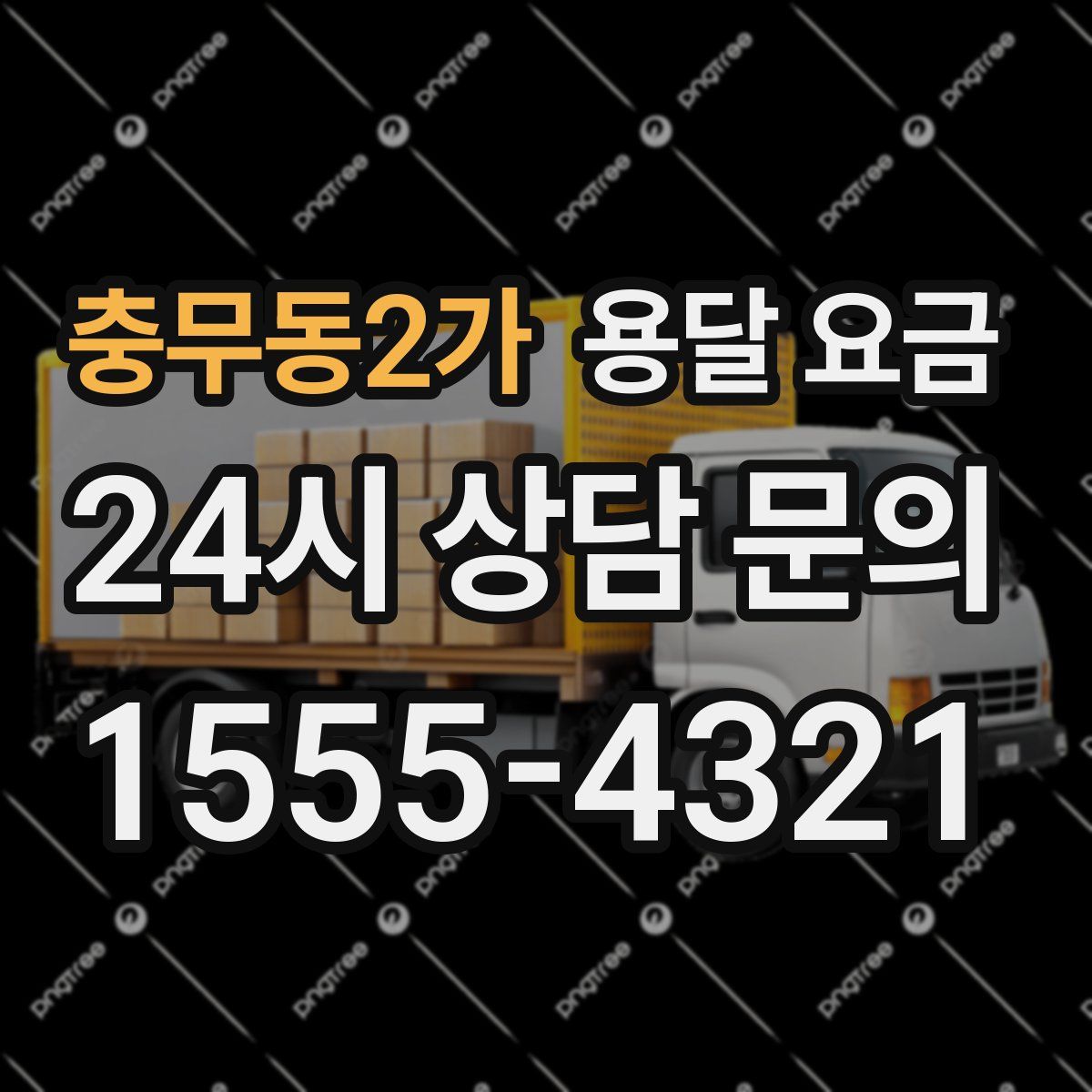 충무동2가 용달 요금