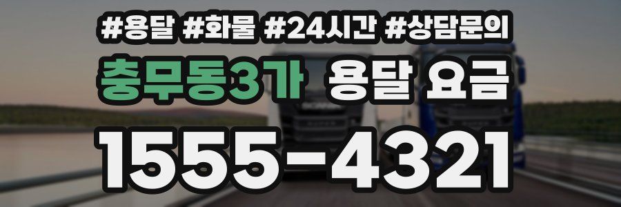 충무동3가 용달 요금