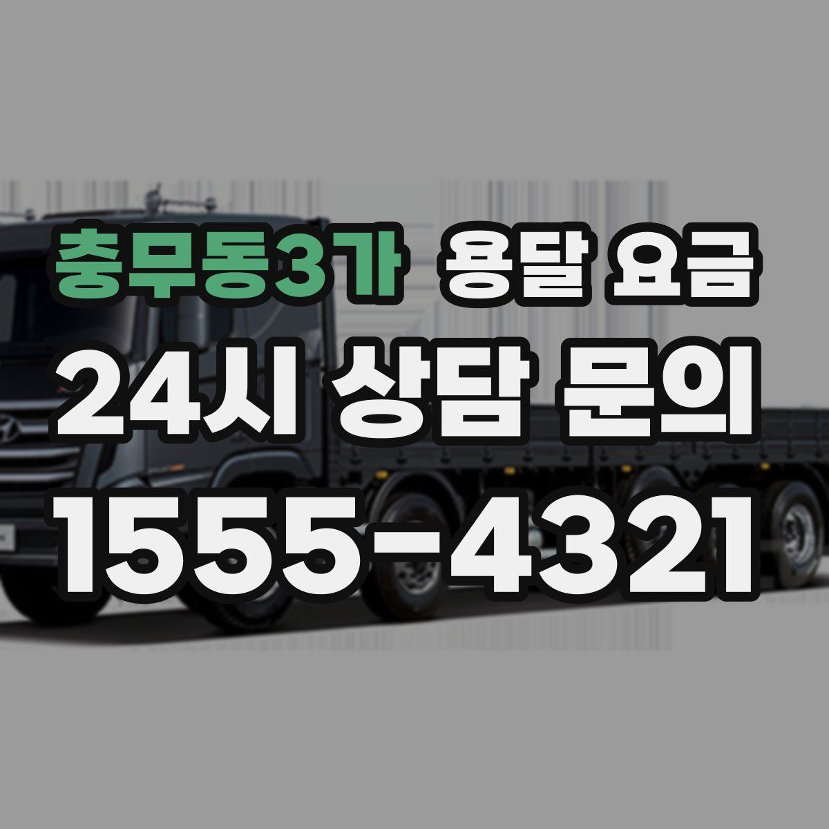 충무동3가 용달 요금