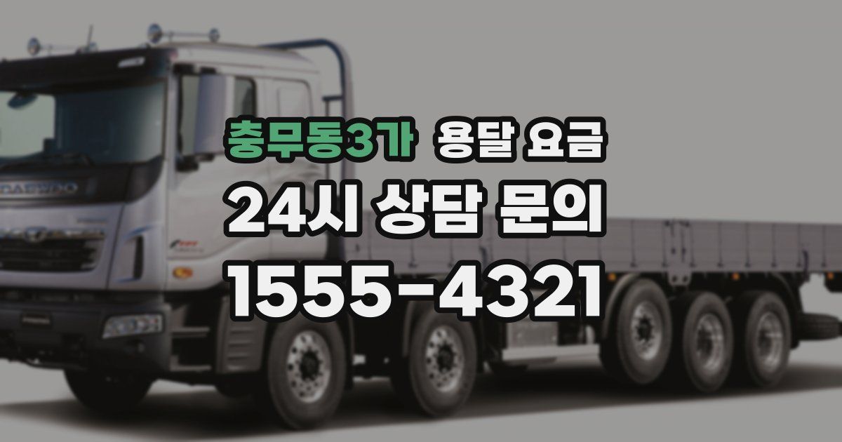 충무동3가 용달 요금