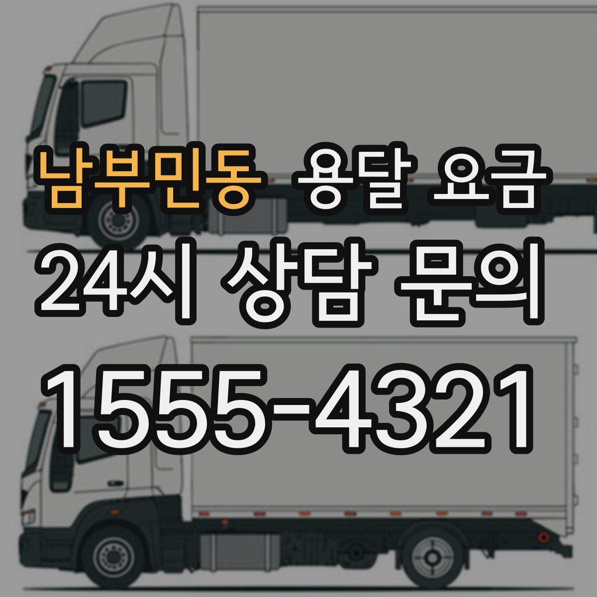 남부민동 용달 요금