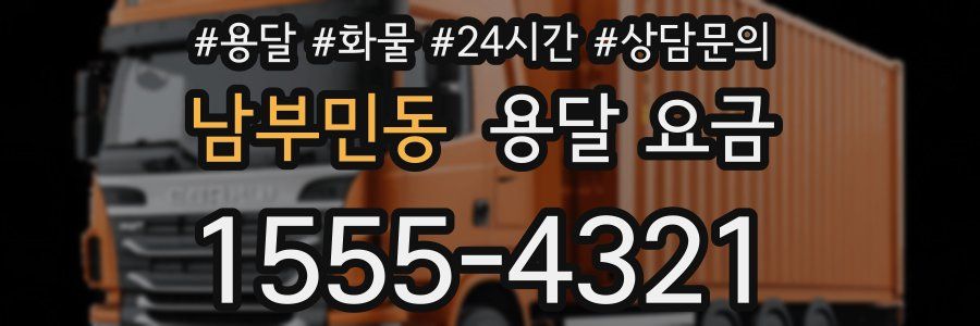 남부민동 용달 요금