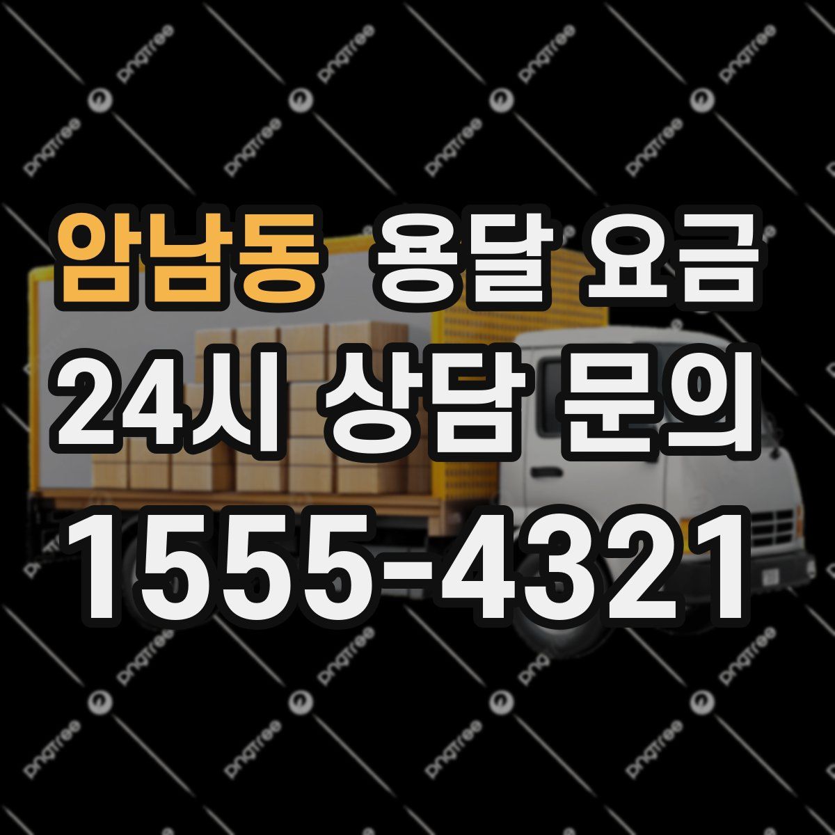 암남동 용달 요금