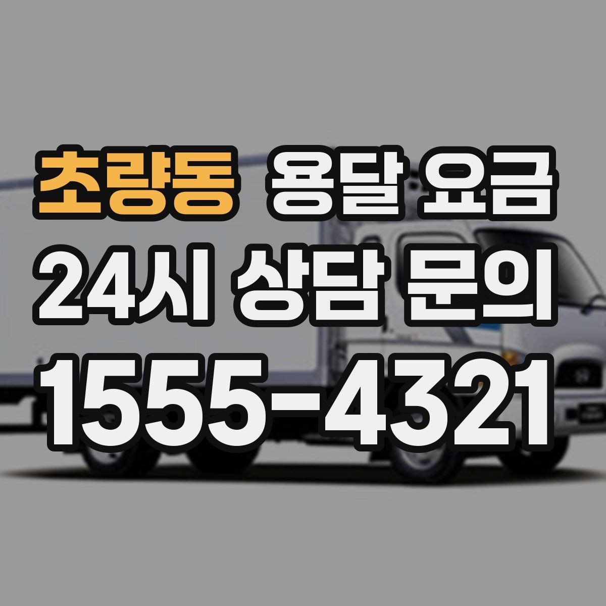 초량동 용달 요금 거리만으로 정해지지 않는 이유