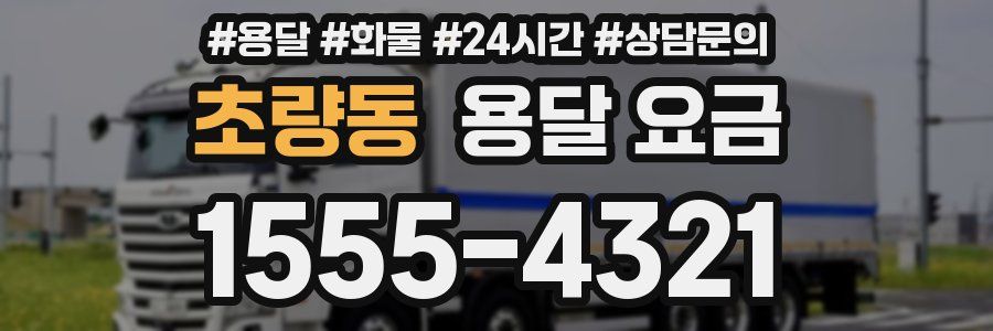 초량동 용달 요금