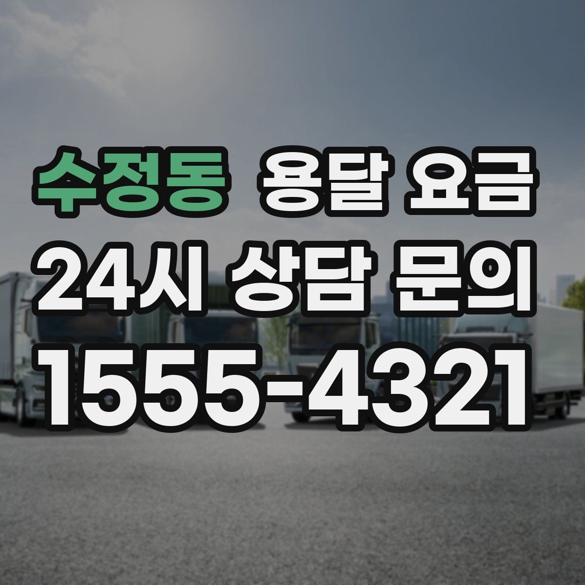 수정동 용달 요금