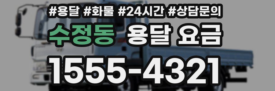 수정동 용달 요금