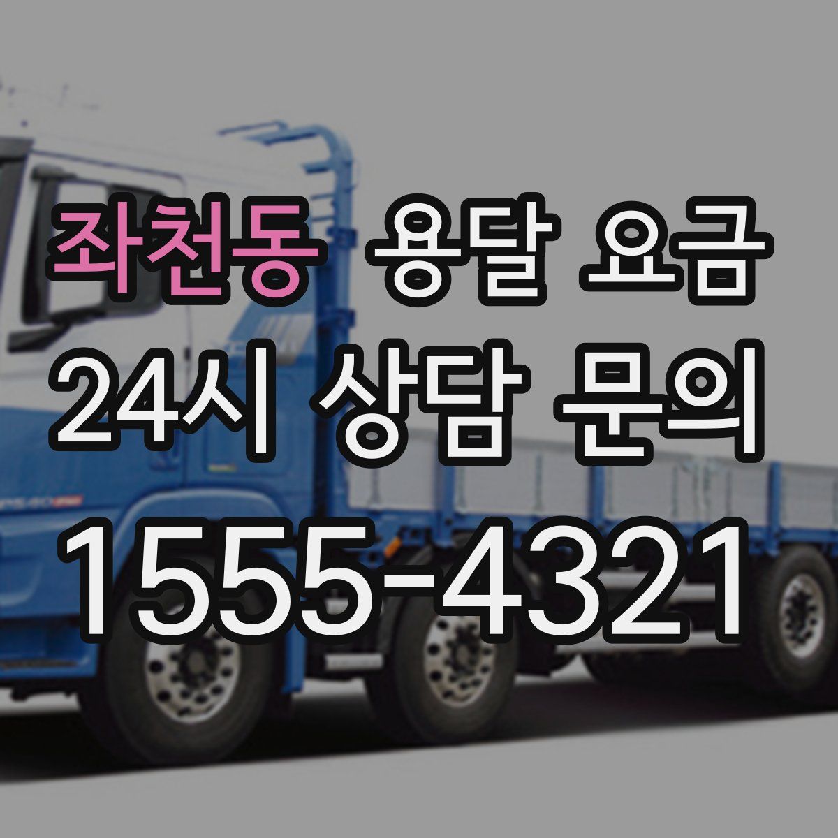 좌천동 용달 요금