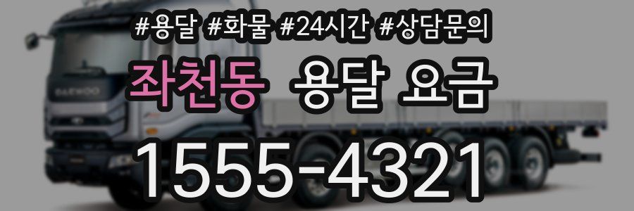 좌천동 용달 요금