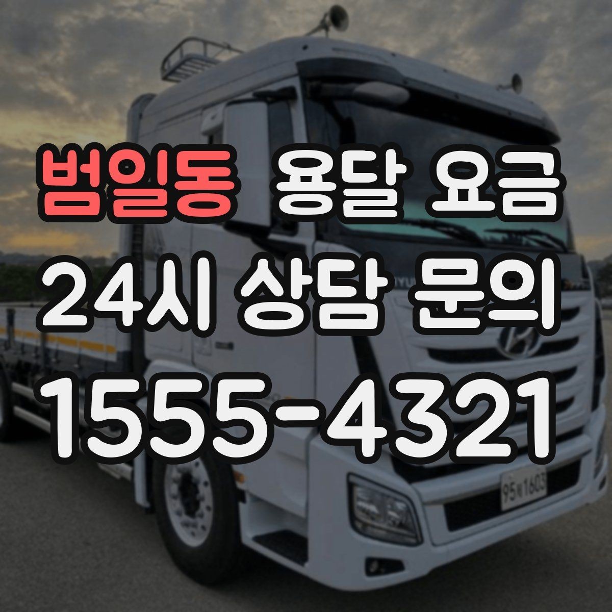 범일동 용달 요금 실제 경험 기반으로 정리