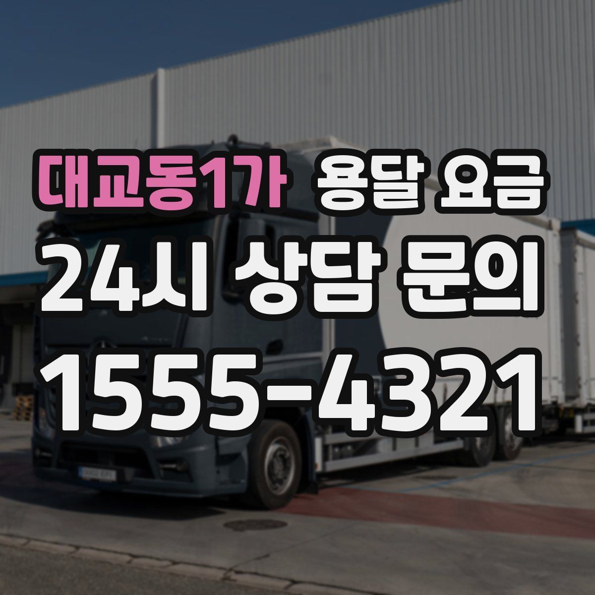 대교동1가 용달 요금