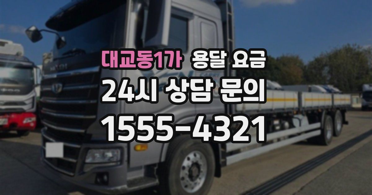 대교동1가 용달 요금