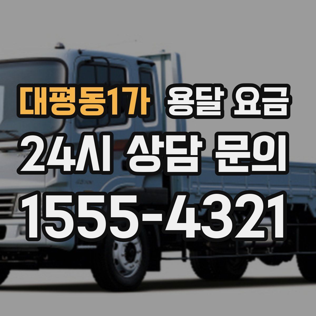 대평동1가 용달 요금