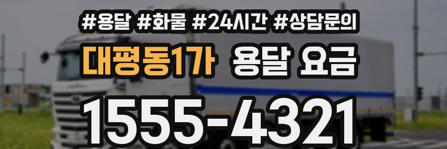 대평동1가 용달 요금