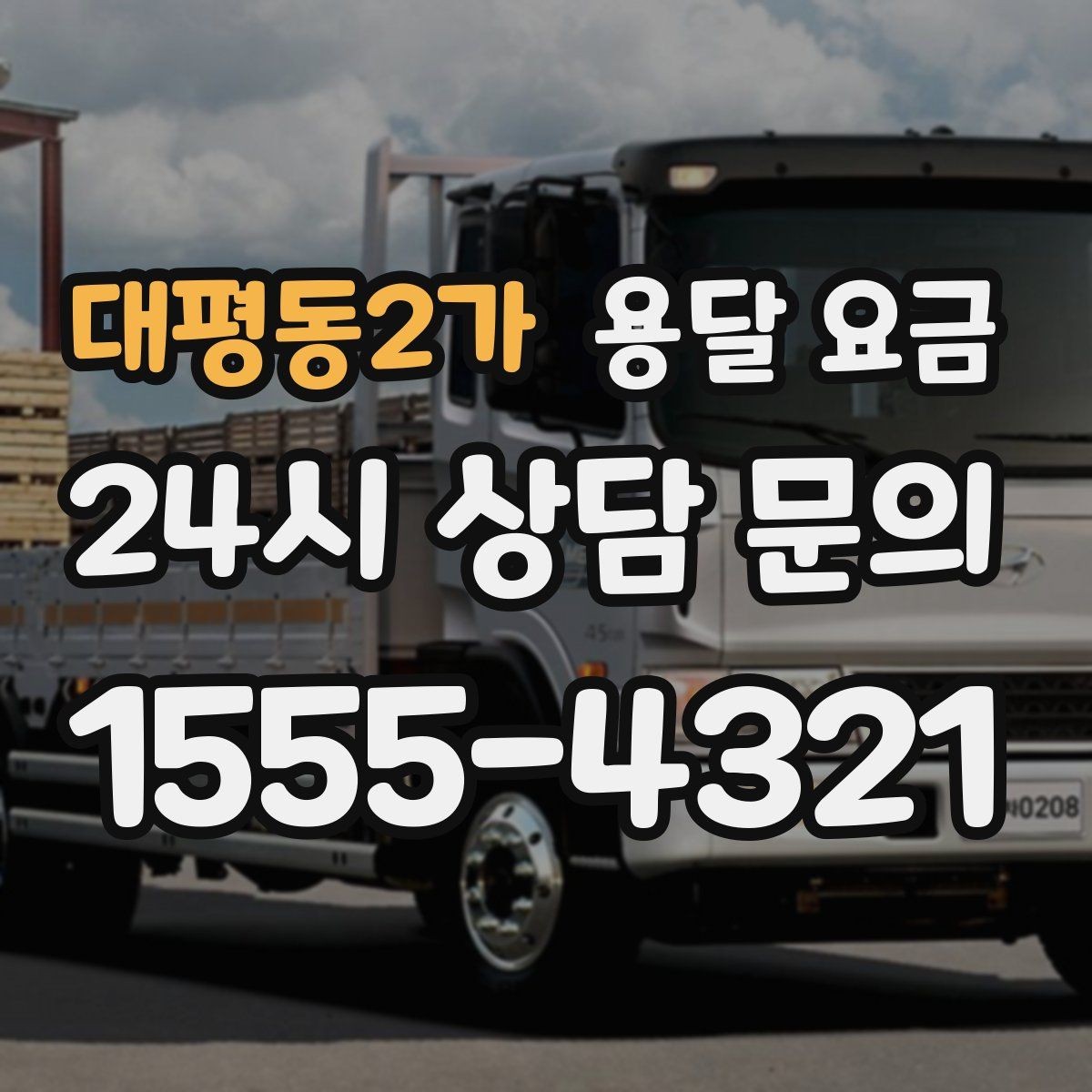 대평동2가 용달 요금 효율적인 이사 준비 방법