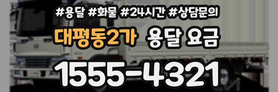 대평동2가 용달 요금