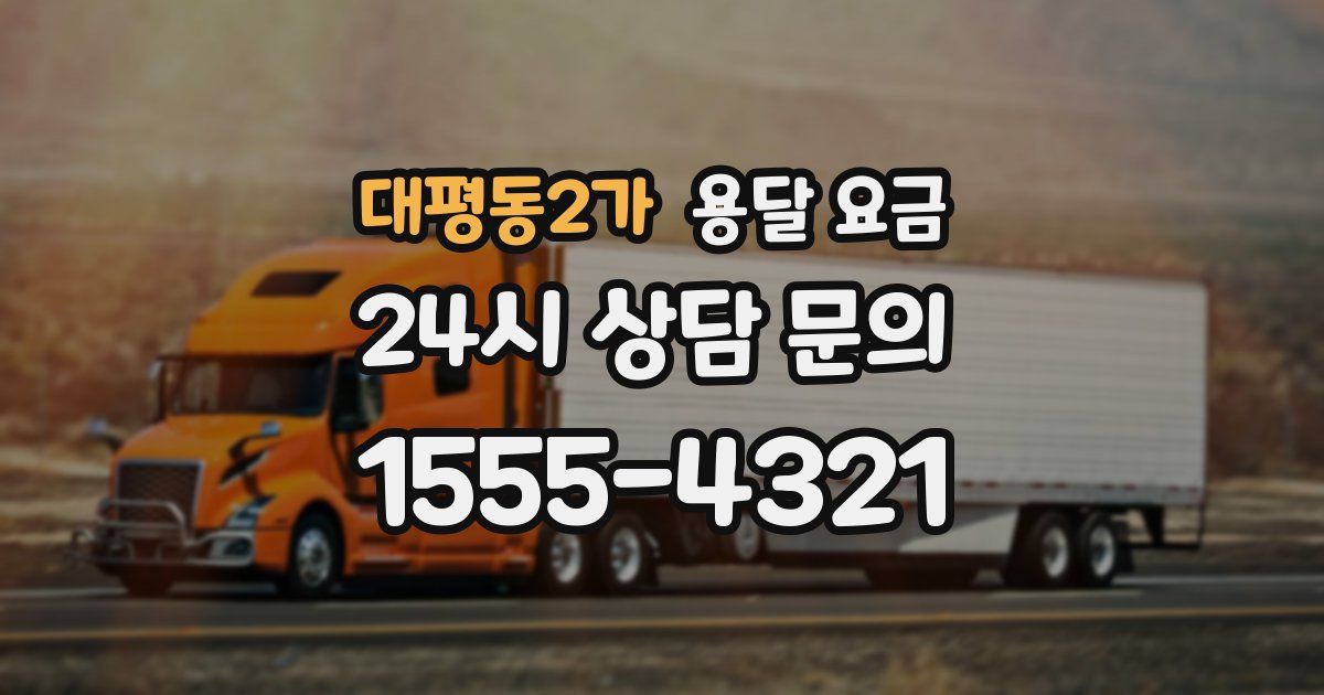 대평동2가 용달 요금