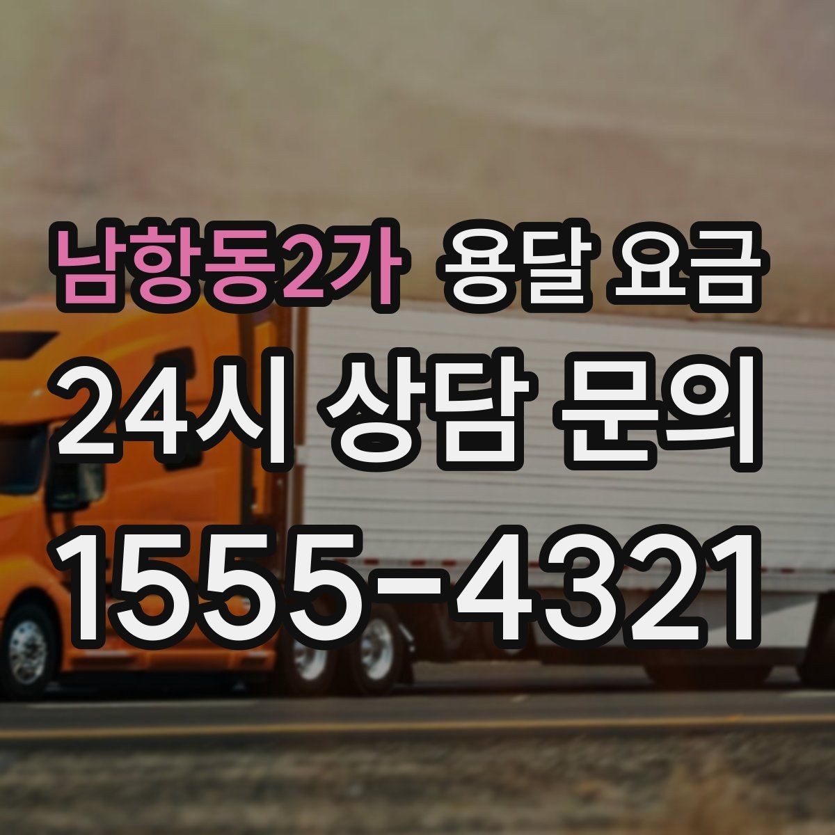 남항동2가 용달 요금 주차 환경이 중요한 이유