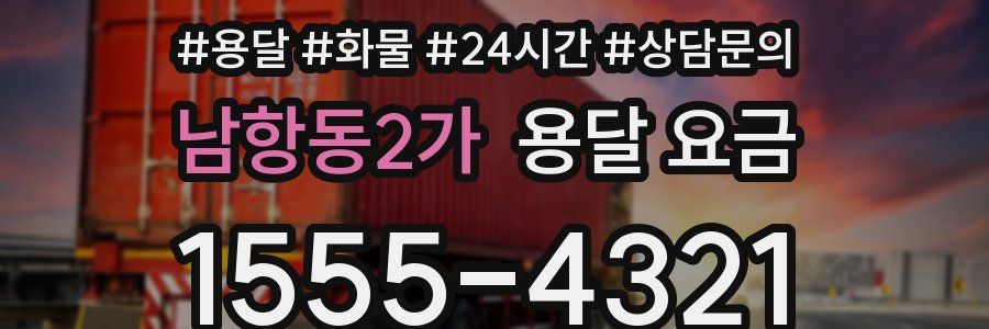 남항동2가 용달 요금