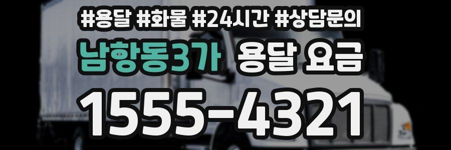 남항동3가 용달 요금