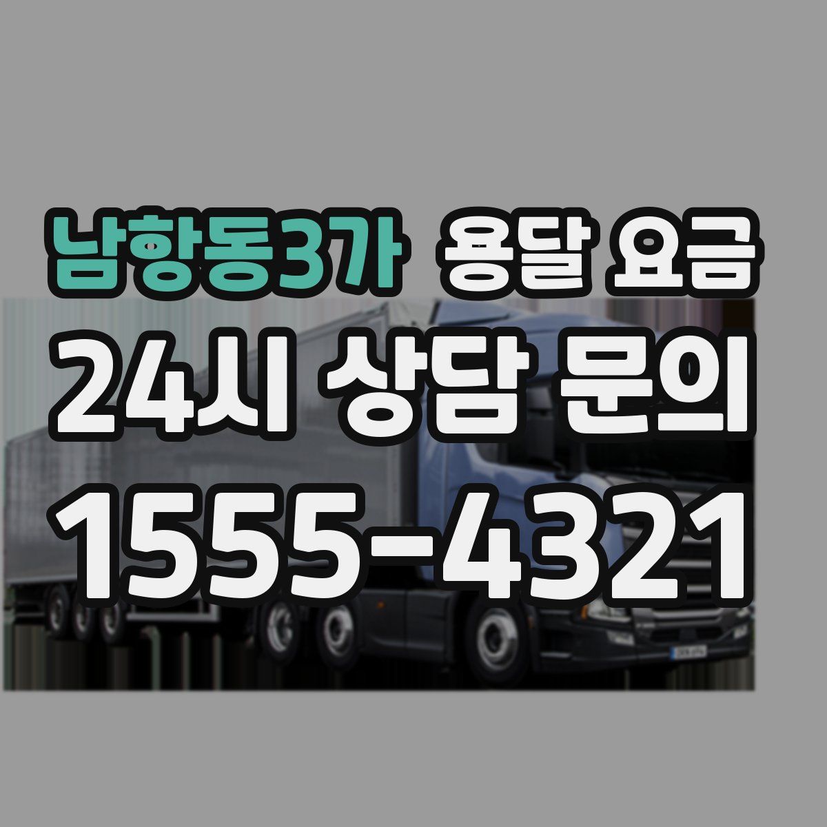 남항동3가 용달 요금