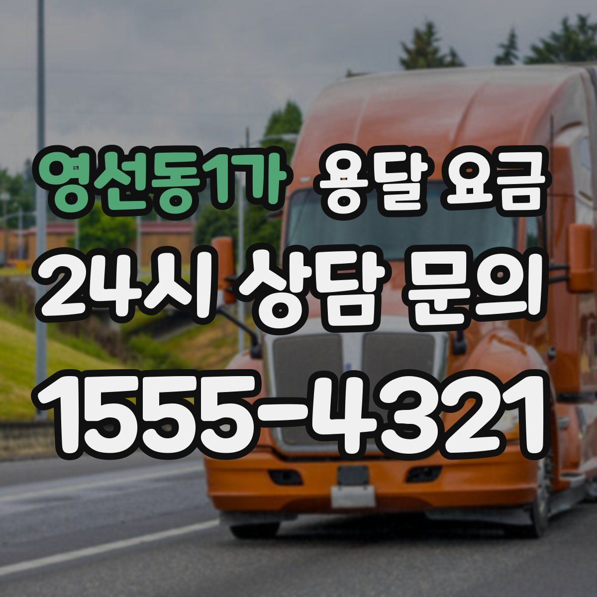 영선동1가 용달 요금