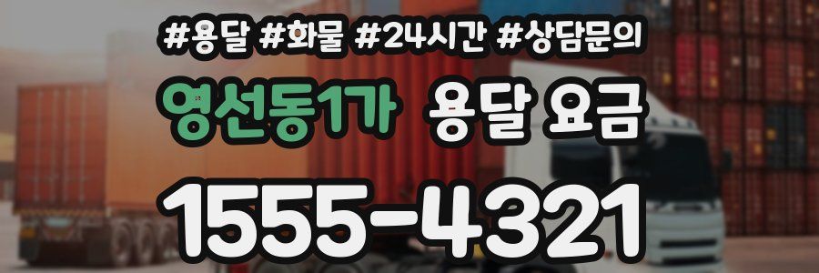 영선동1가 용달 요금