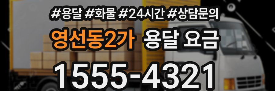 영선동2가 용달 요금