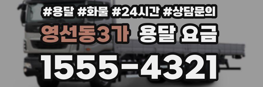 영선동3가 용달 요금