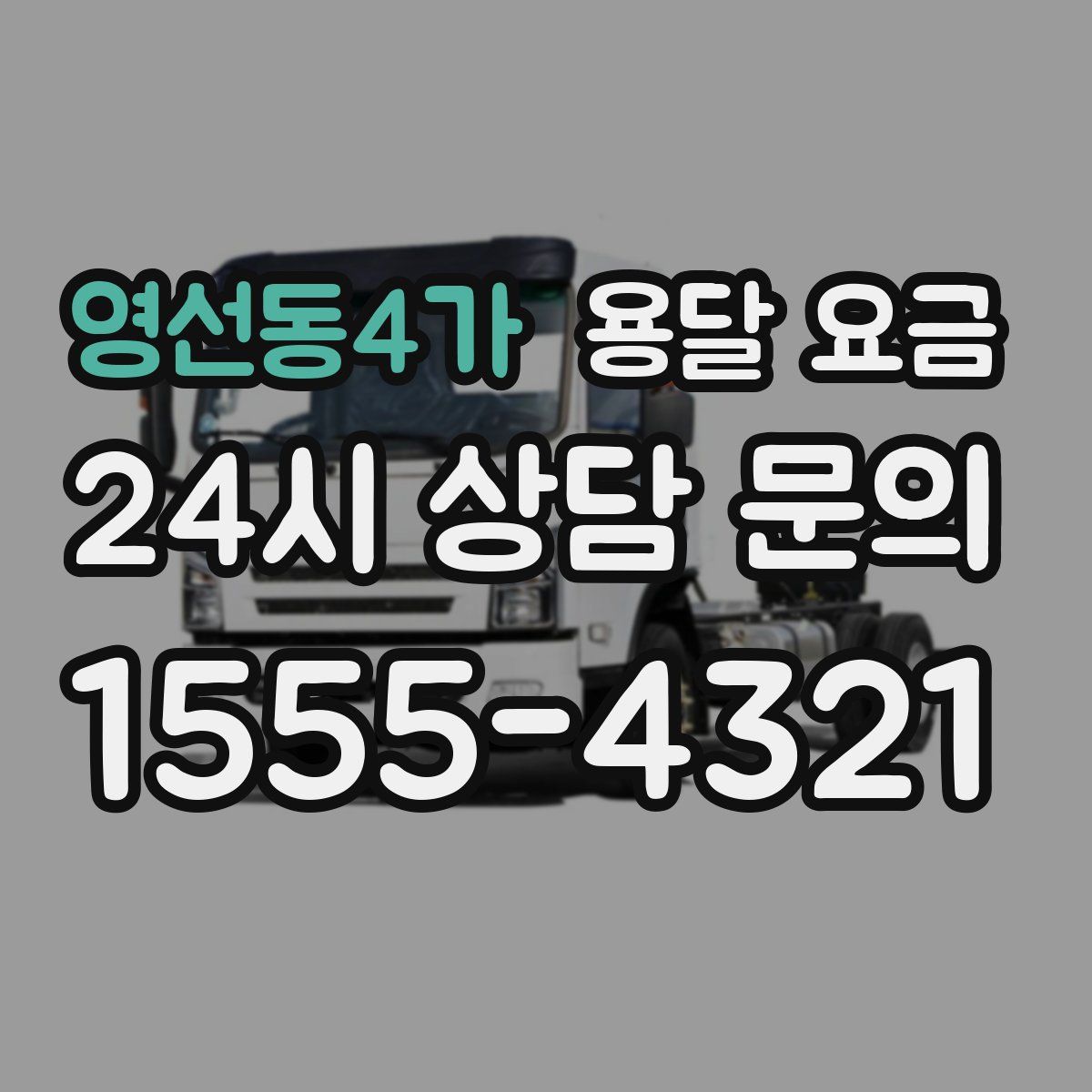 영선동4가 용달 요금