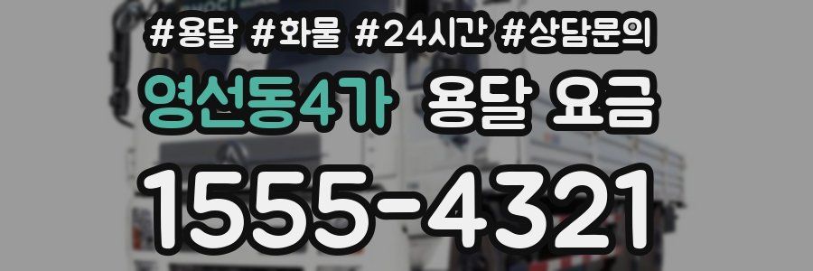 영선동4가 용달 요금