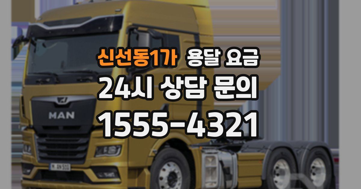 신선동1가 용달 요금