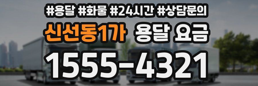 신선동1가 용달 요금