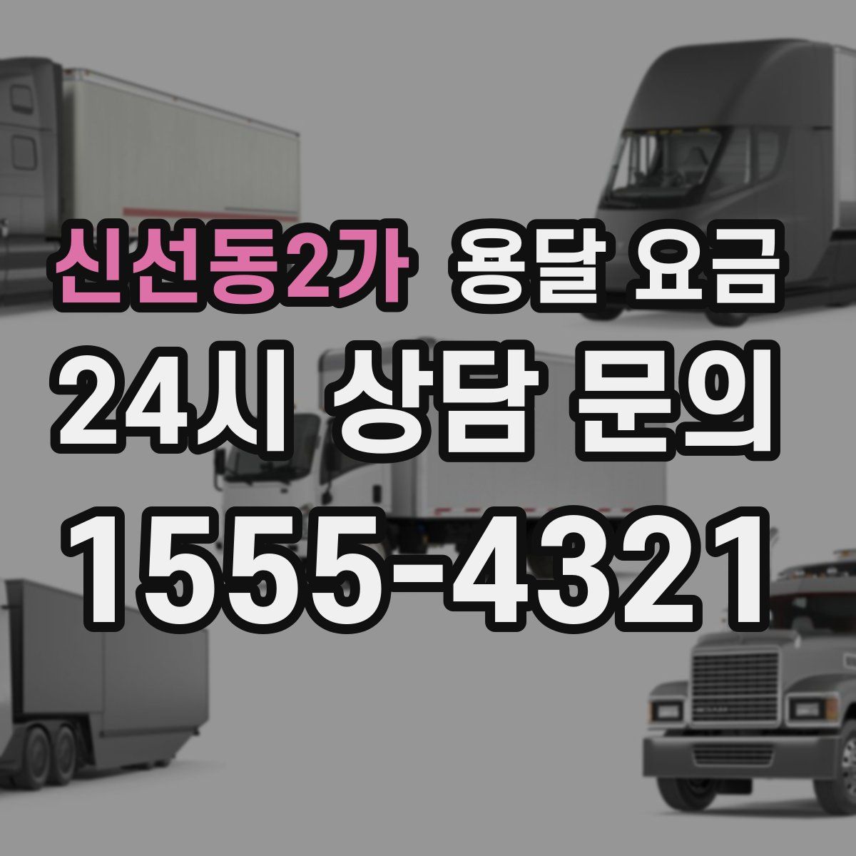 신선동2가 용달 요금