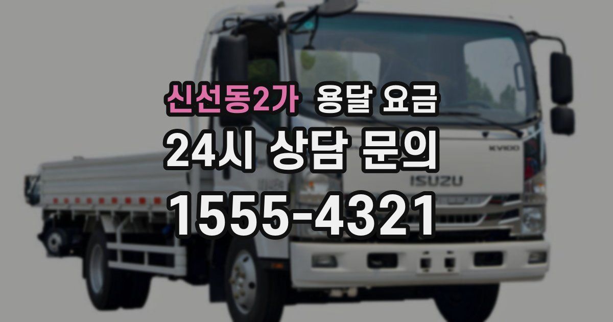 신선동2가 용달 요금