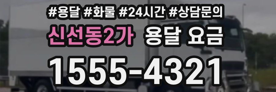 신선동2가 용달 요금