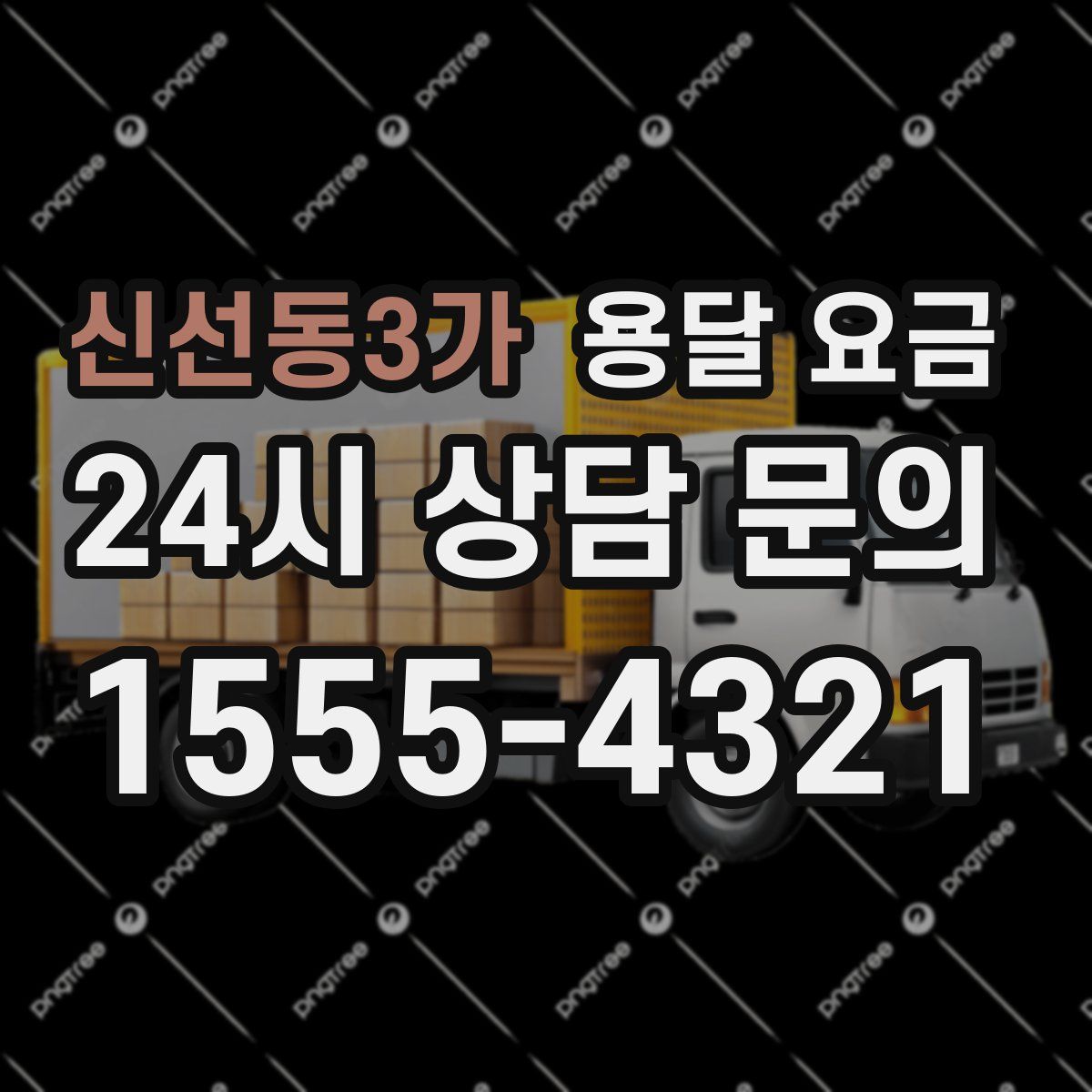 신선동3가 용달 요금