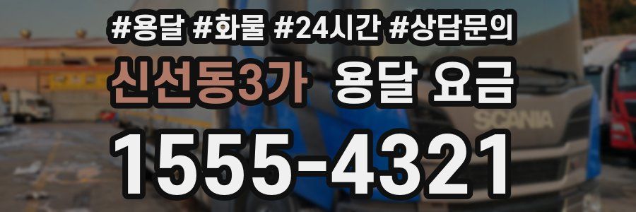 신선동3가 용달 요금