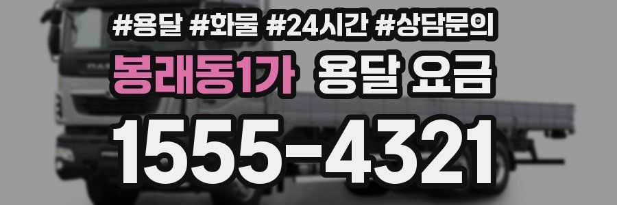 봉래동1가 용달 요금