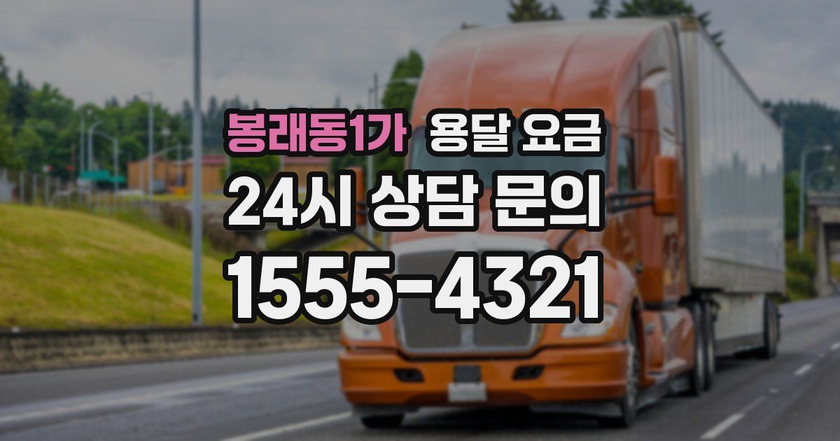 봉래동1가 용달 요금