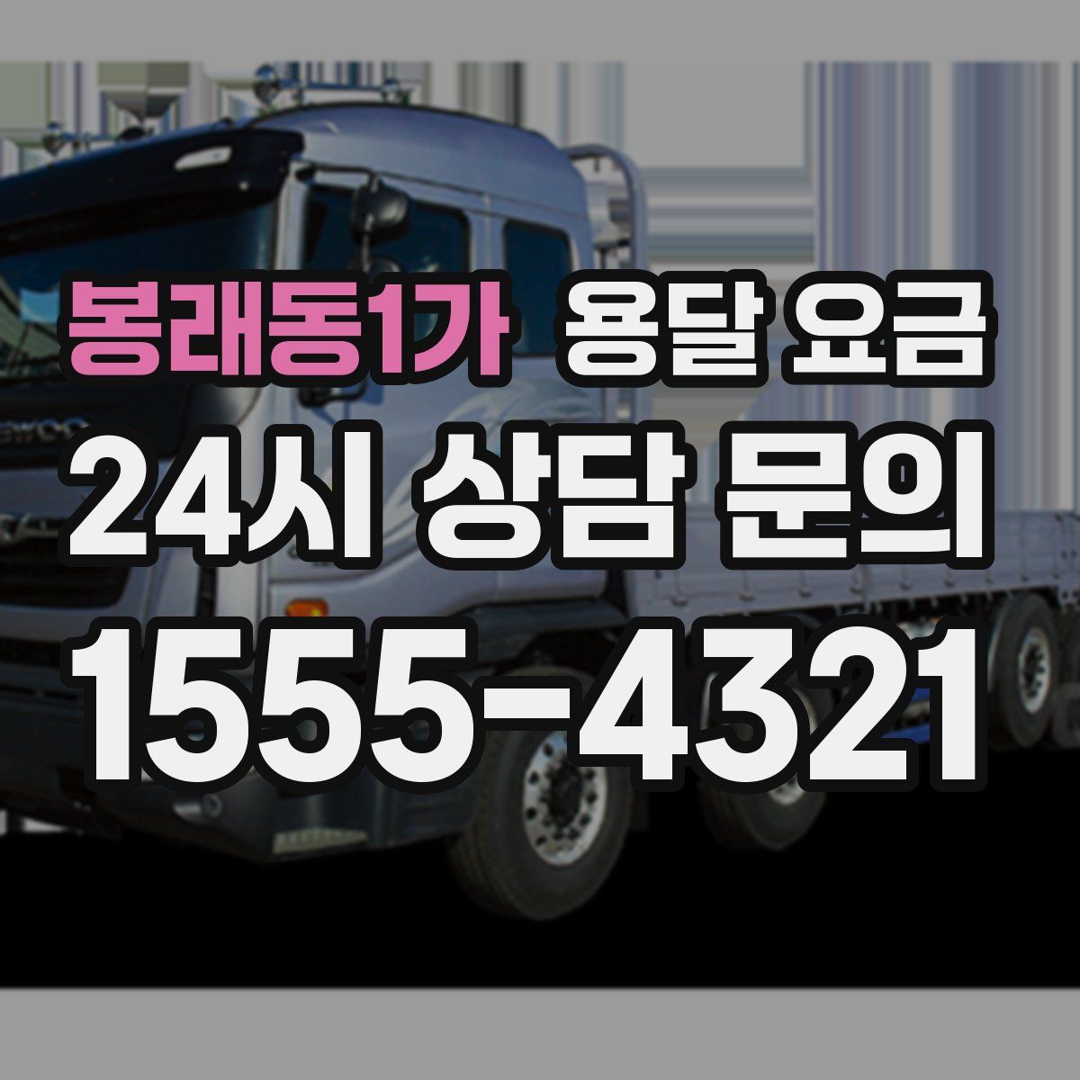 봉래동1가 용달 요금