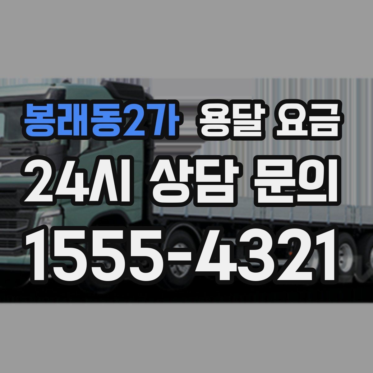 봉래동2가 용달 요금 당일 예약 가능 여부