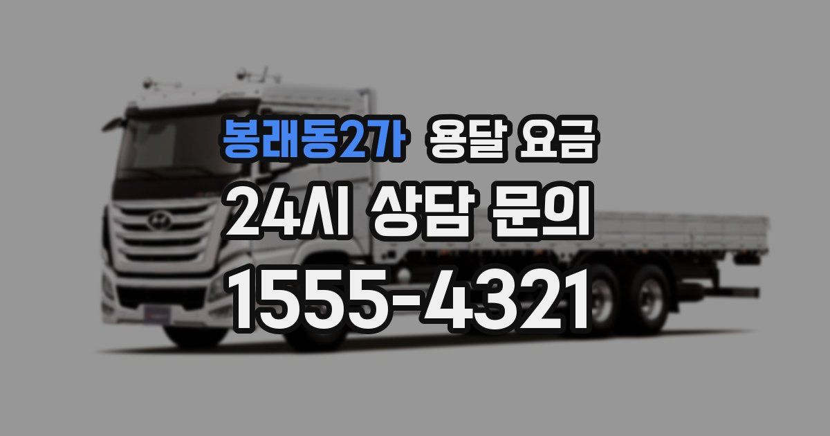 봉래동2가 용달 요금