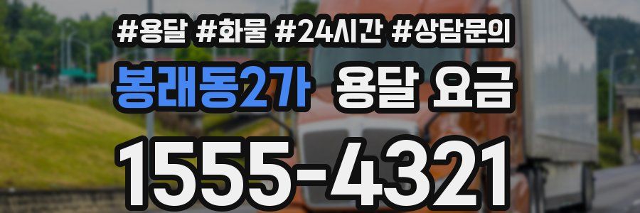 봉래동2가 용달 요금