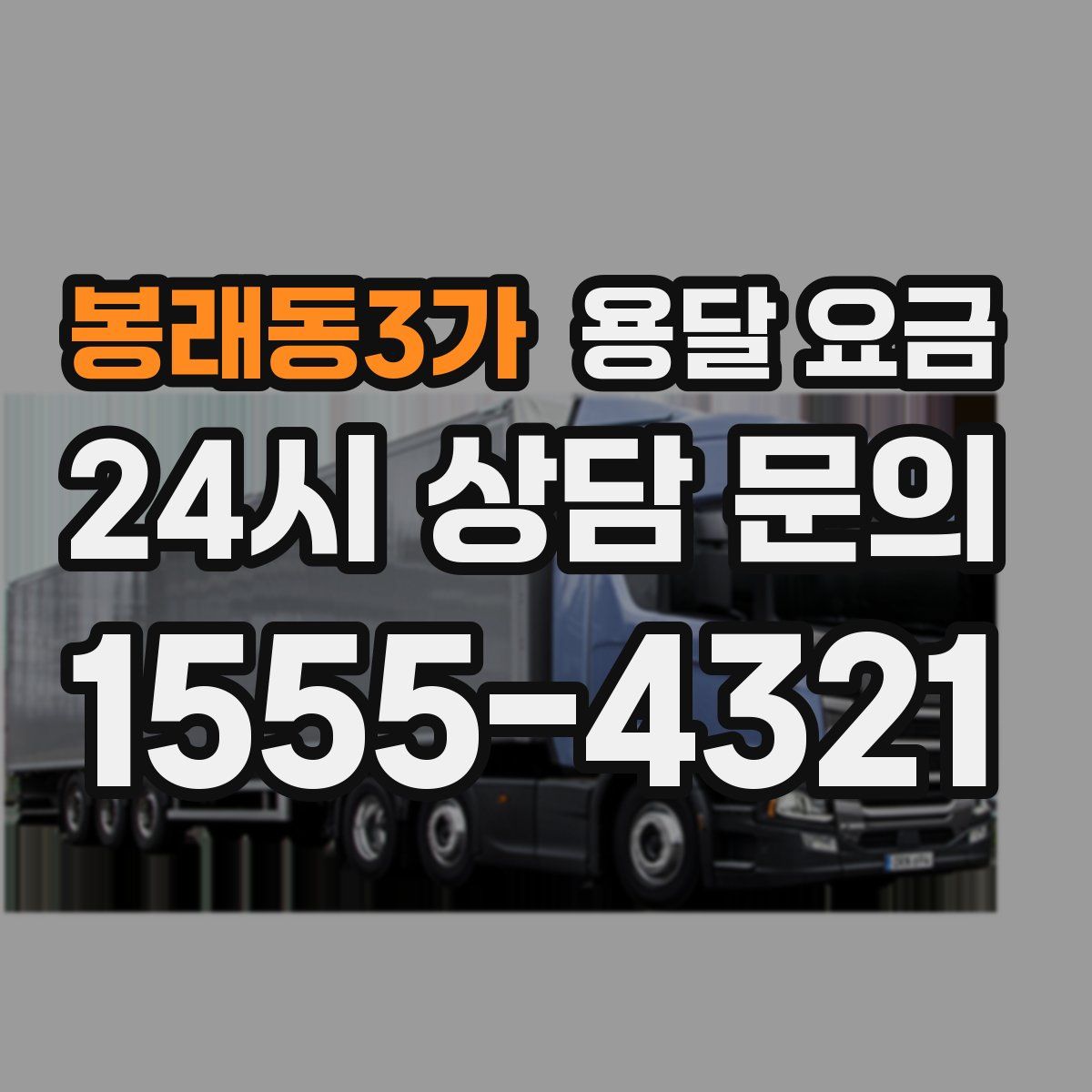 봉래동3가 용달 요금