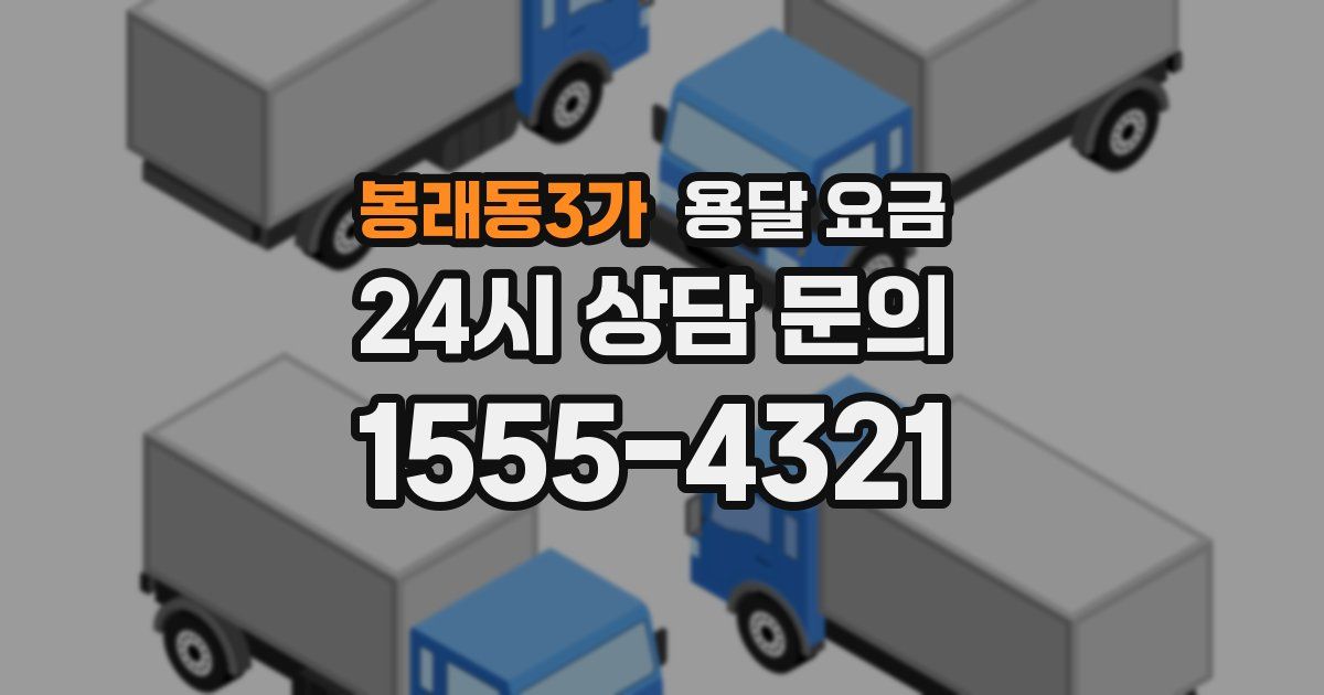 봉래동3가 용달 요금