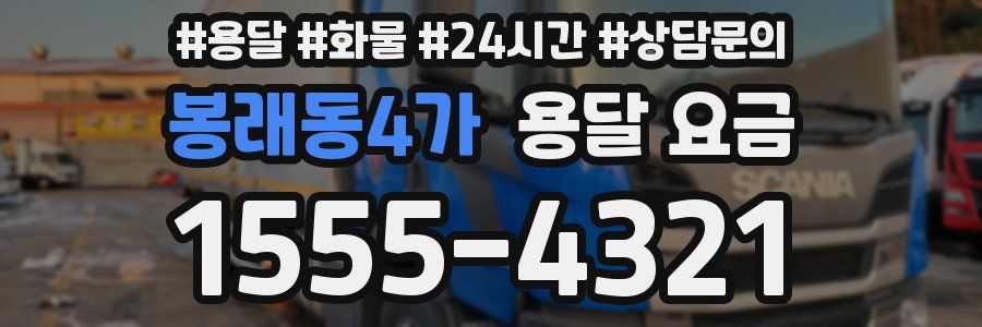 봉래동4가 용달 요금