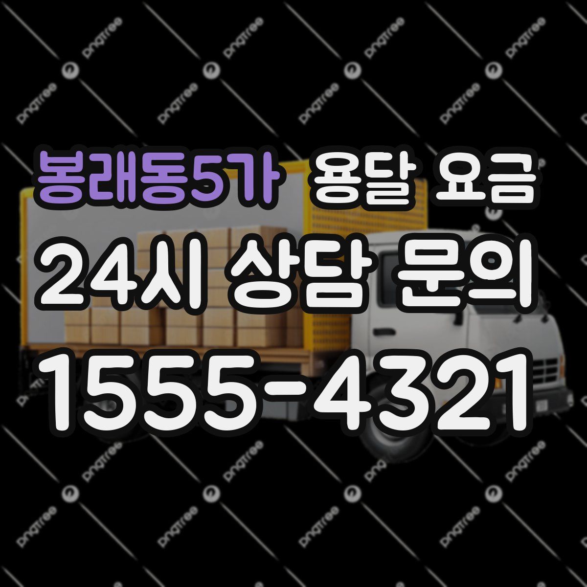 봉래동5가 용달 요금