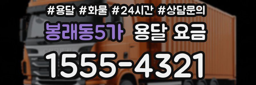 봉래동5가 용달 요금